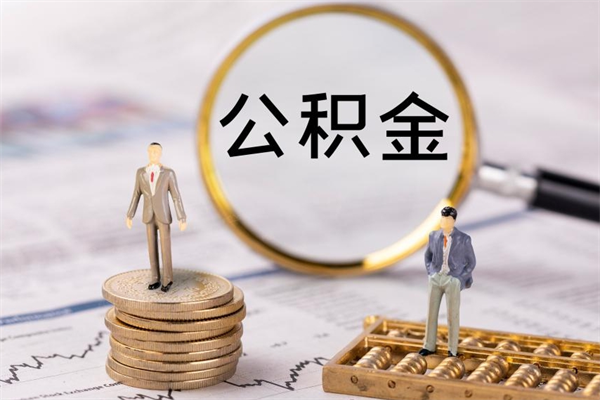 内蒙古取钱公积金流程（取公积金的钱怎么取）