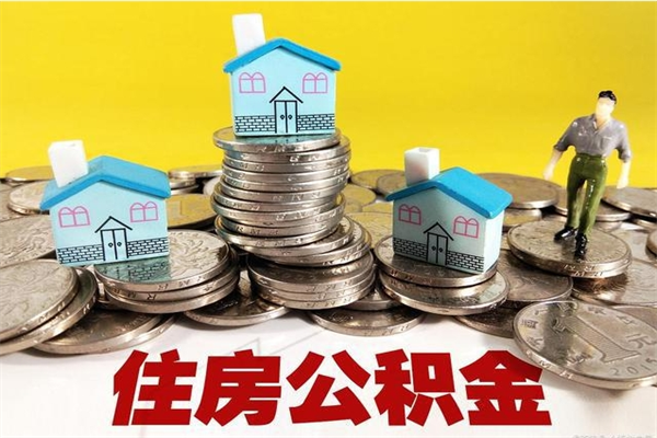 内蒙古公积金领取（如何领取住房公积金余额）