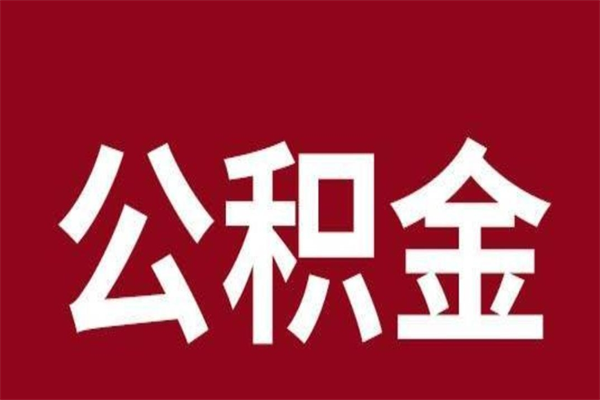 内蒙古离职后公积金半年后才能取吗（公积金离职半年后能取出来吗）