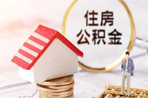 内蒙古房屋公积金离职后怎么取出来（住房公积金离职后怎样提取）