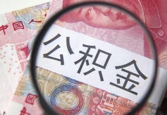 内蒙古离职后一个月可以领取公积金吗（提离职后的一个月公司有义务缴纳公积金）