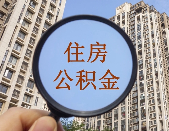 内蒙古个人住房公积金怎么取出条件（住房公积金个人怎么提取需要满足哪些条件）