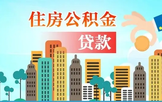 内蒙古离职后怎么取公积金（离职了怎么提取住房公积金的钱）